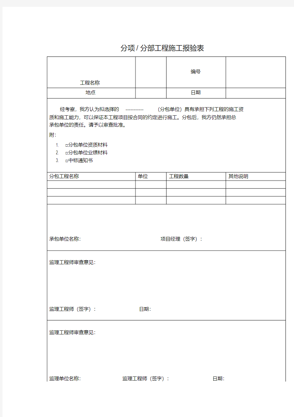 分项分部工程施工报验表(表格模板、格式)