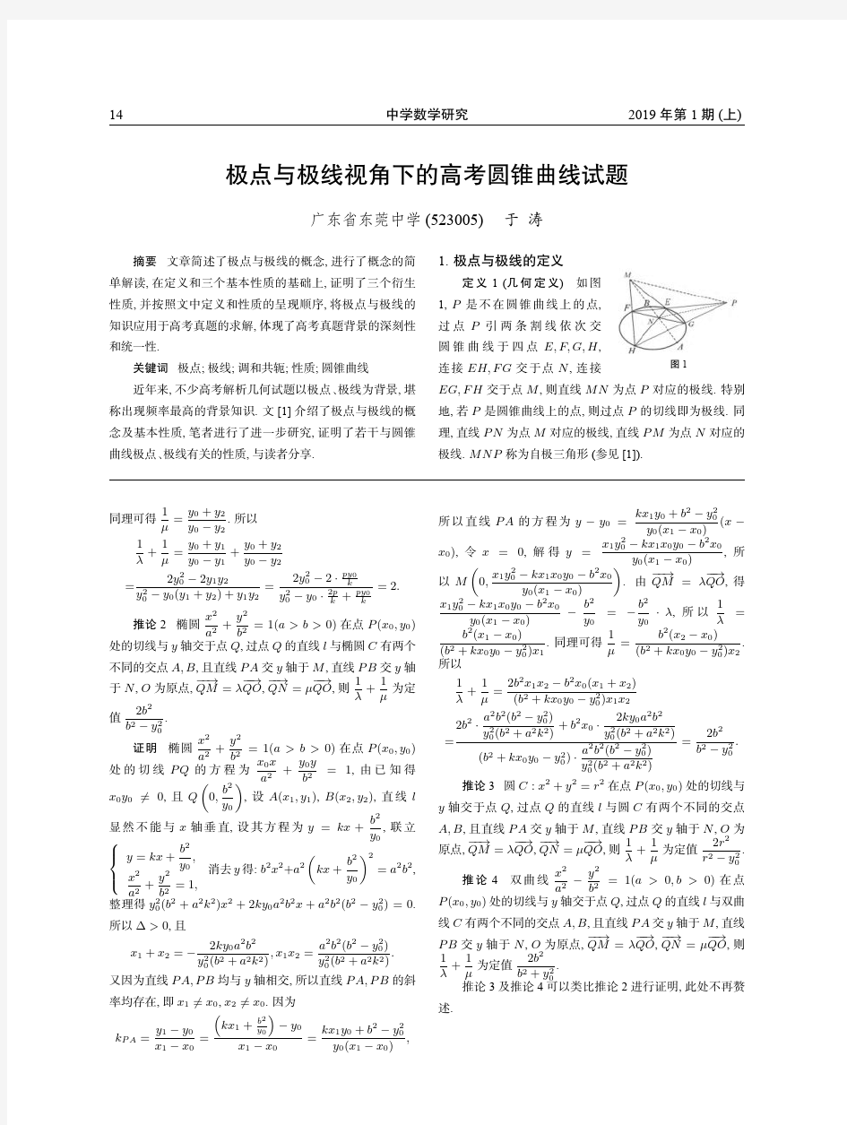 极点与极线视角下的高考圆锥曲线试题