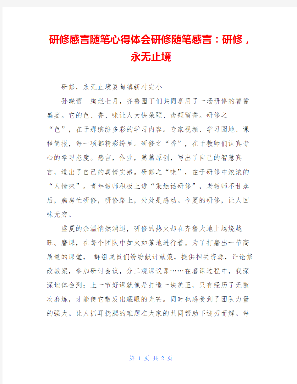 研修感言随笔心得体会研修随笔感言：研修,永无止境