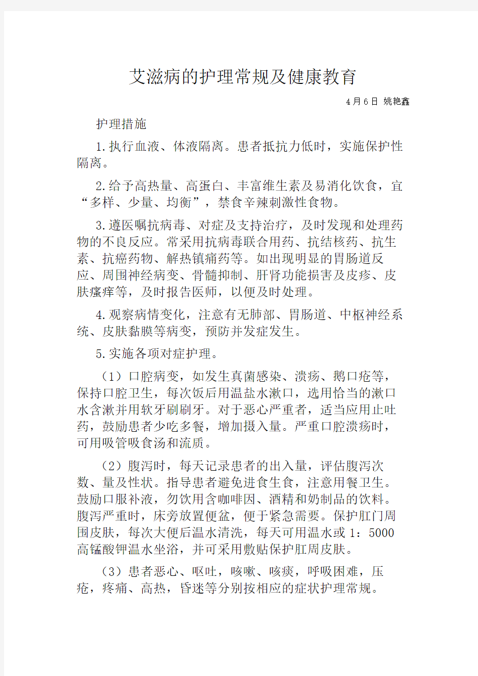 精选-1艾滋病的护理常规及健康教育