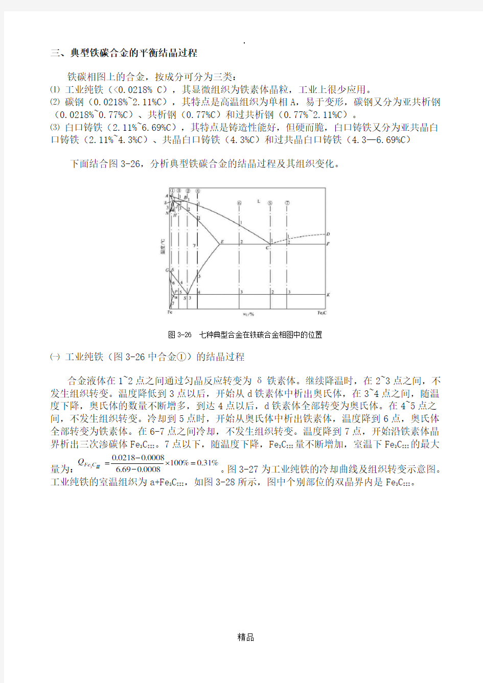 铁碳相图详解