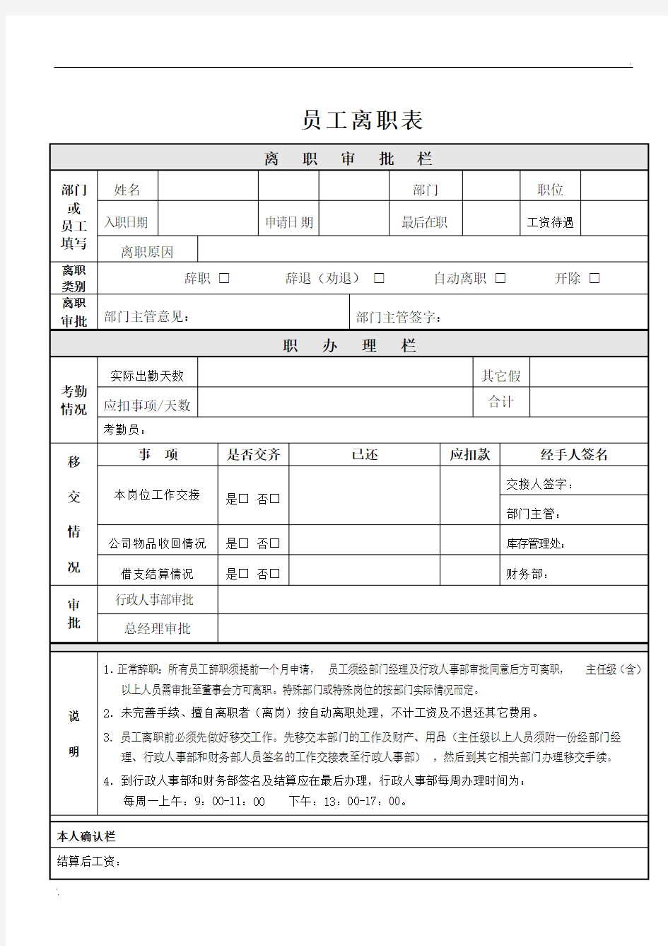 员工离职表格模板