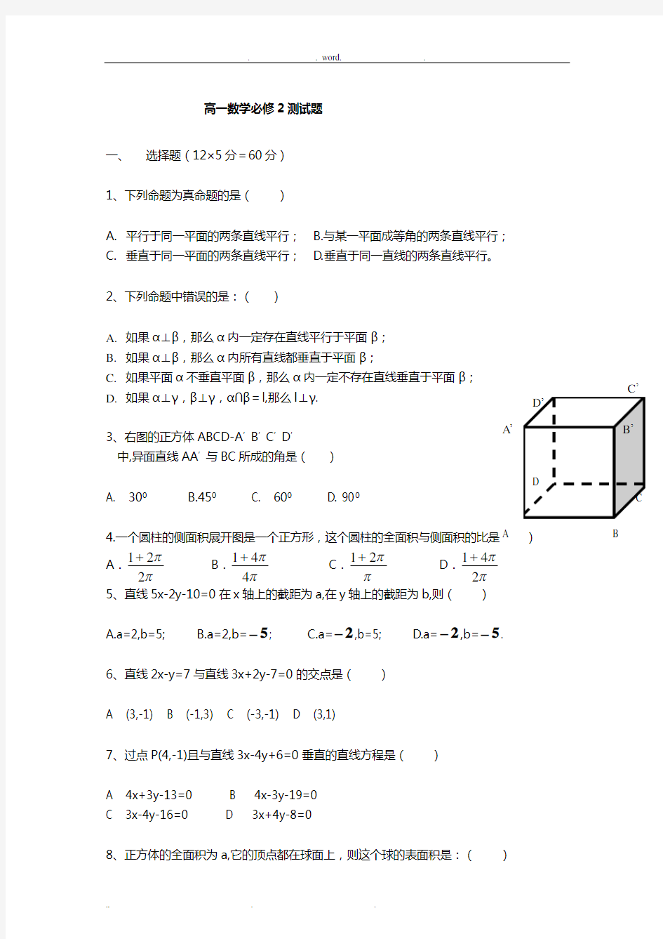 人教版高一数学必修2测试题