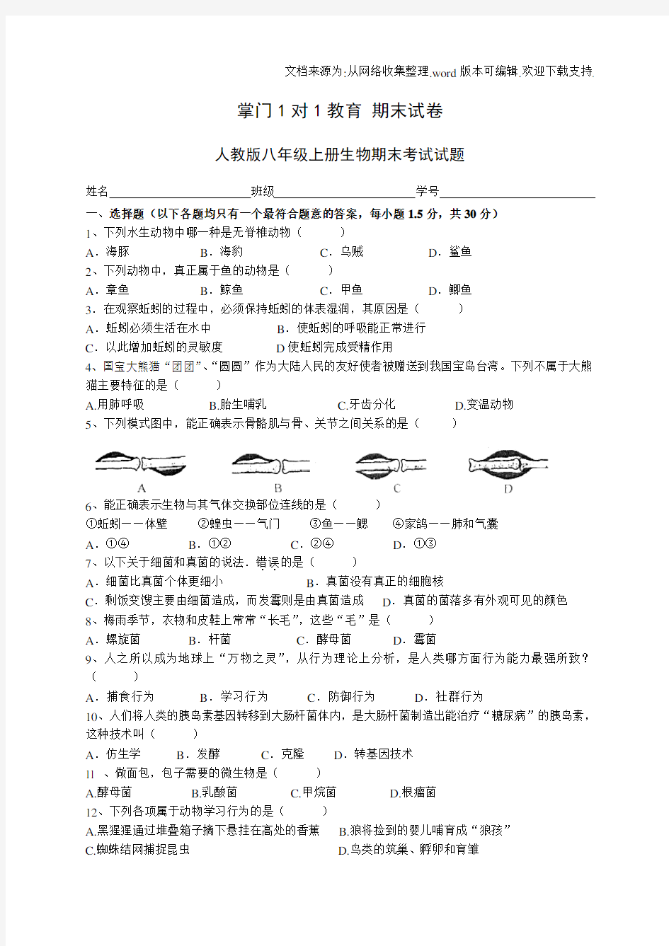 初二上学期生物期末试卷及答案