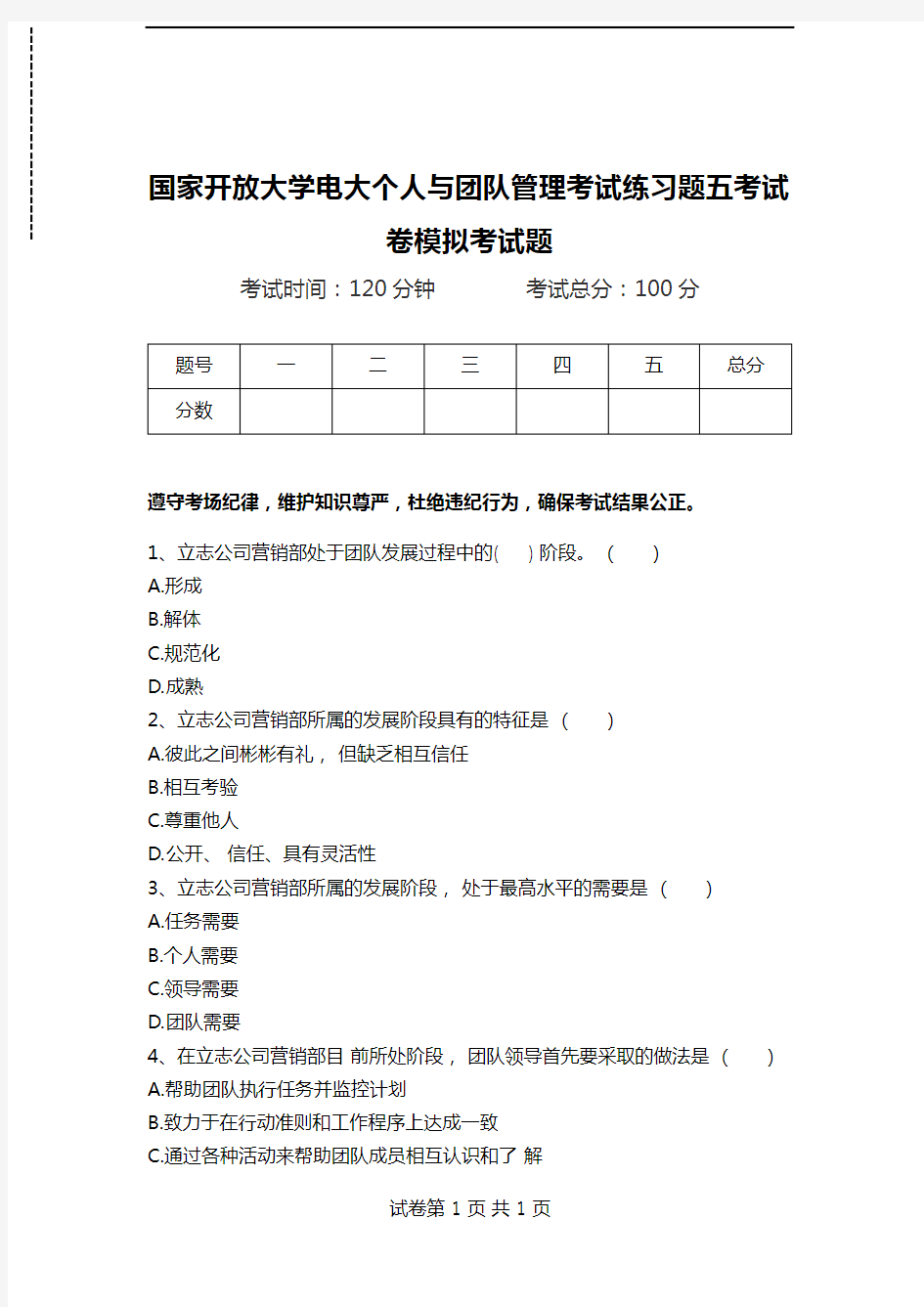 国家开放大学电大个人与团队管理考试练习题五考试卷模拟考试题.doc