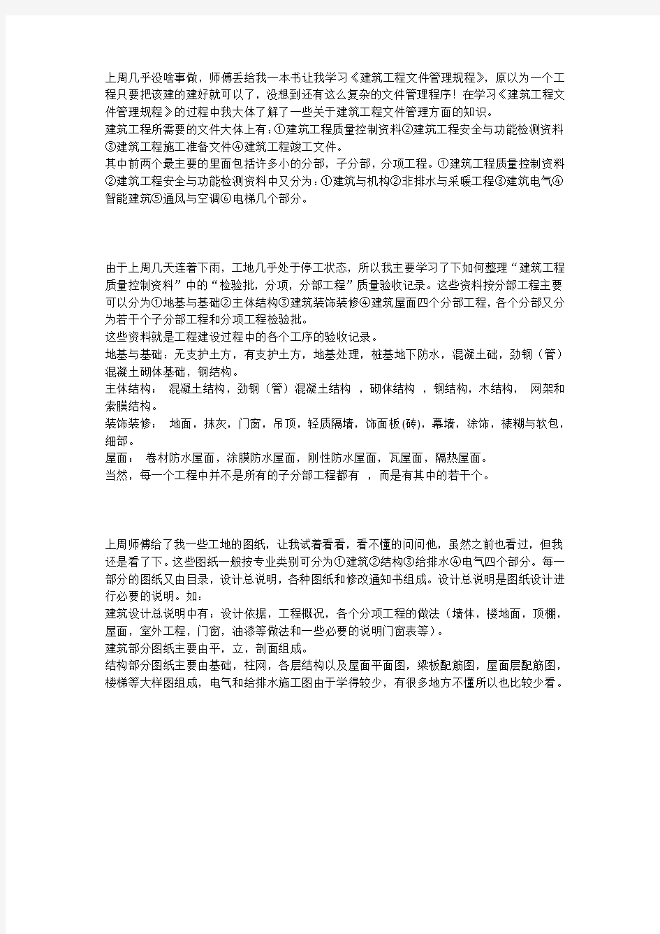 建筑工程技术实习周志