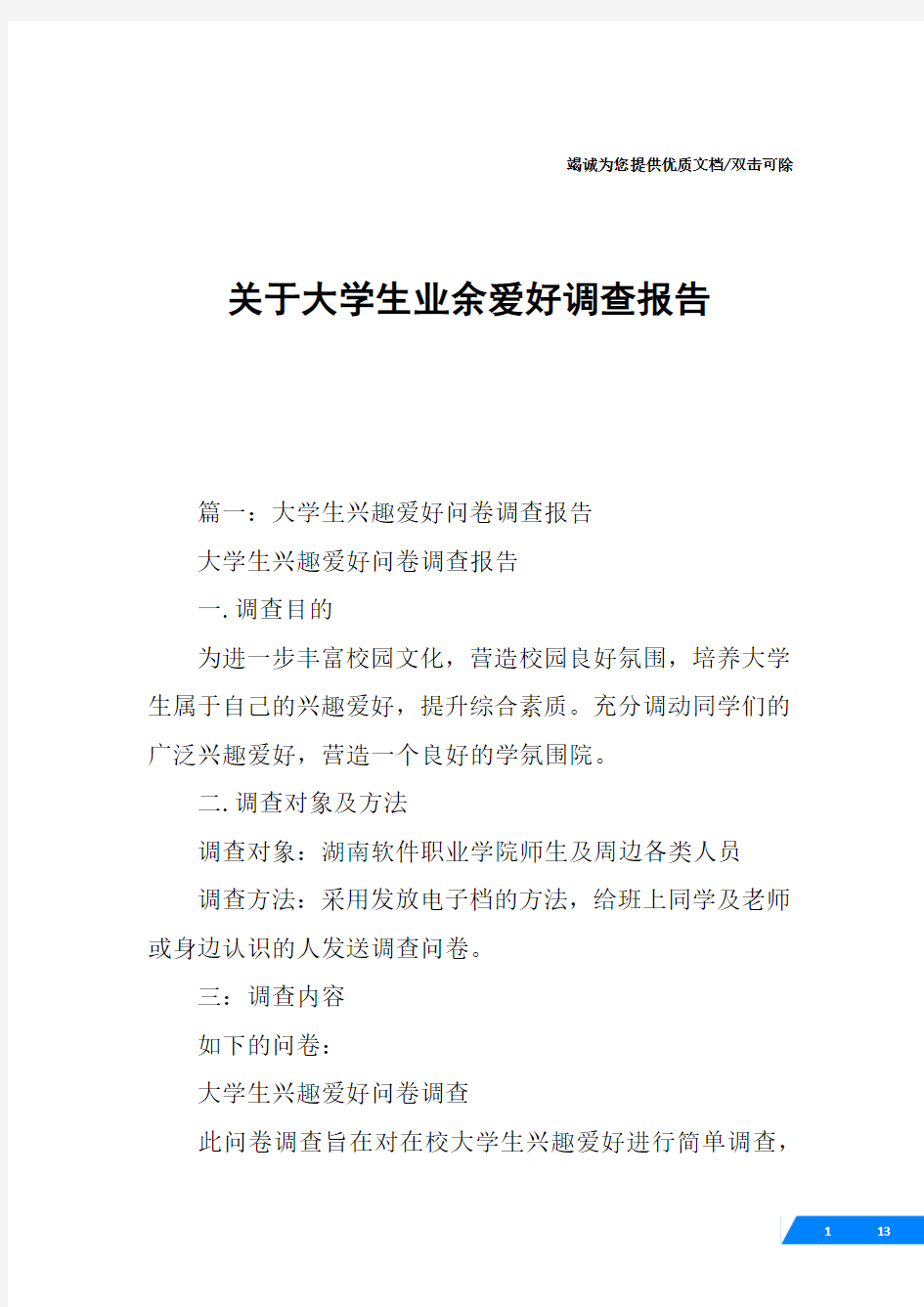 关于大学生业余爱好调查报告