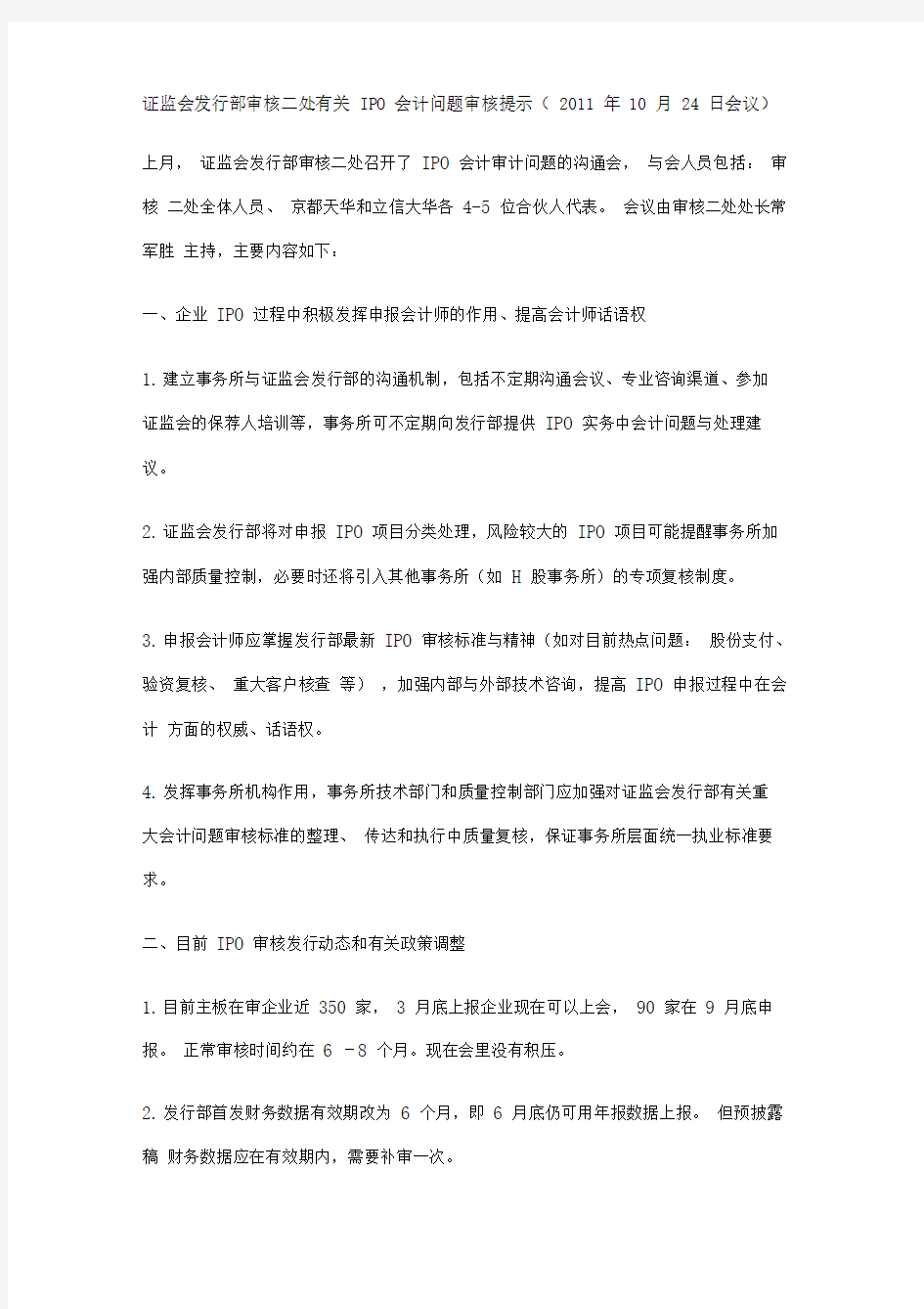 发行部审核二处有关IPO会计问题审核提示(XXXX年月日会议)