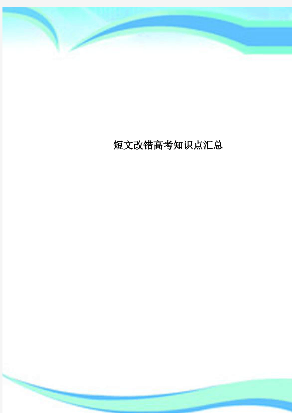 短文改错高考知识点汇总