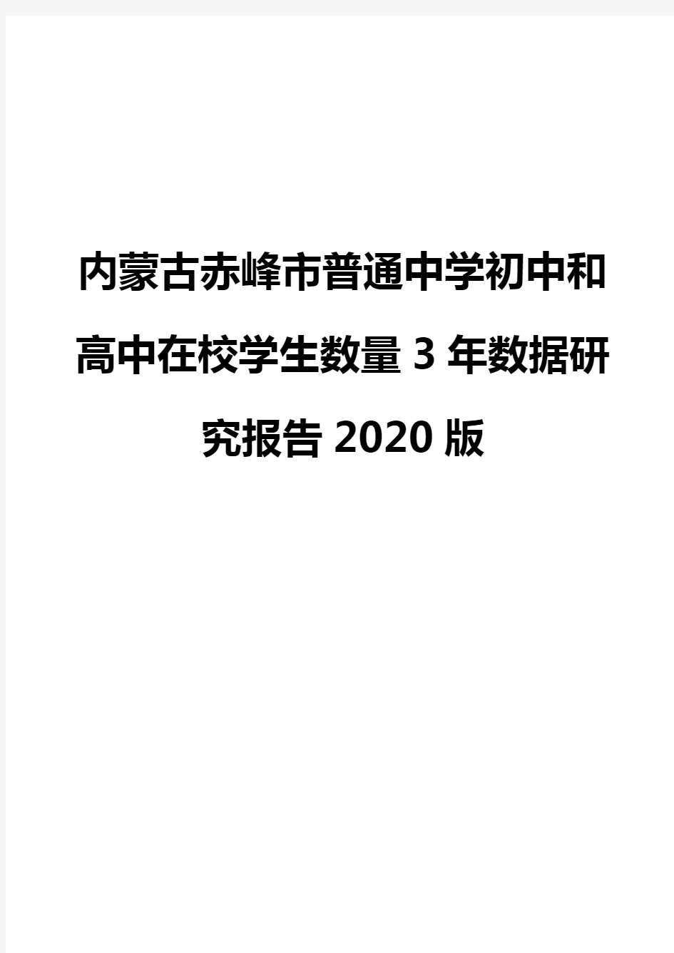 内蒙古赤峰市普通中学初中和高中在校学生数量3年数据研究报告2020版