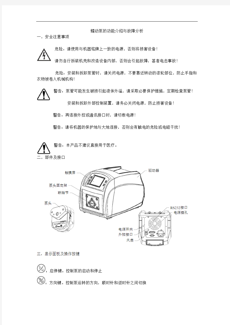 蠕动泵的功能介绍与故障分析