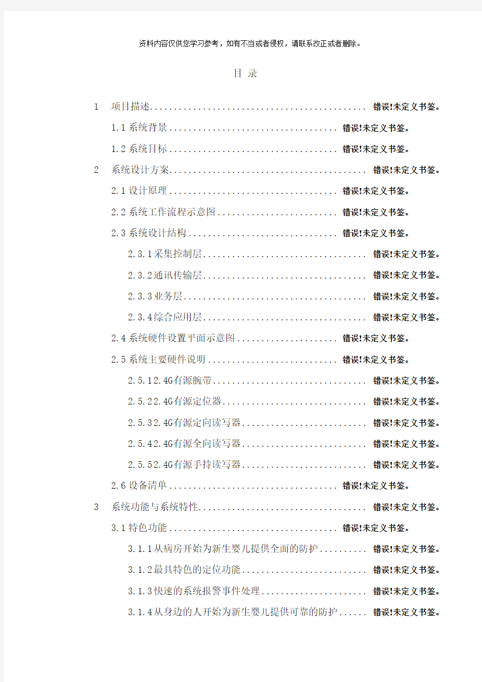 RFID母婴识别及定位追踪管理系统方案样本