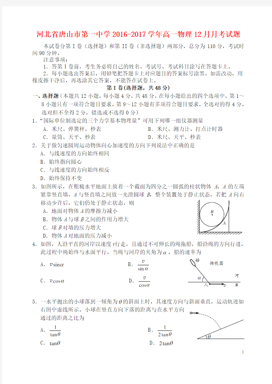 河北省唐山市第一中学2016-2017学年高一物理12月月考试题