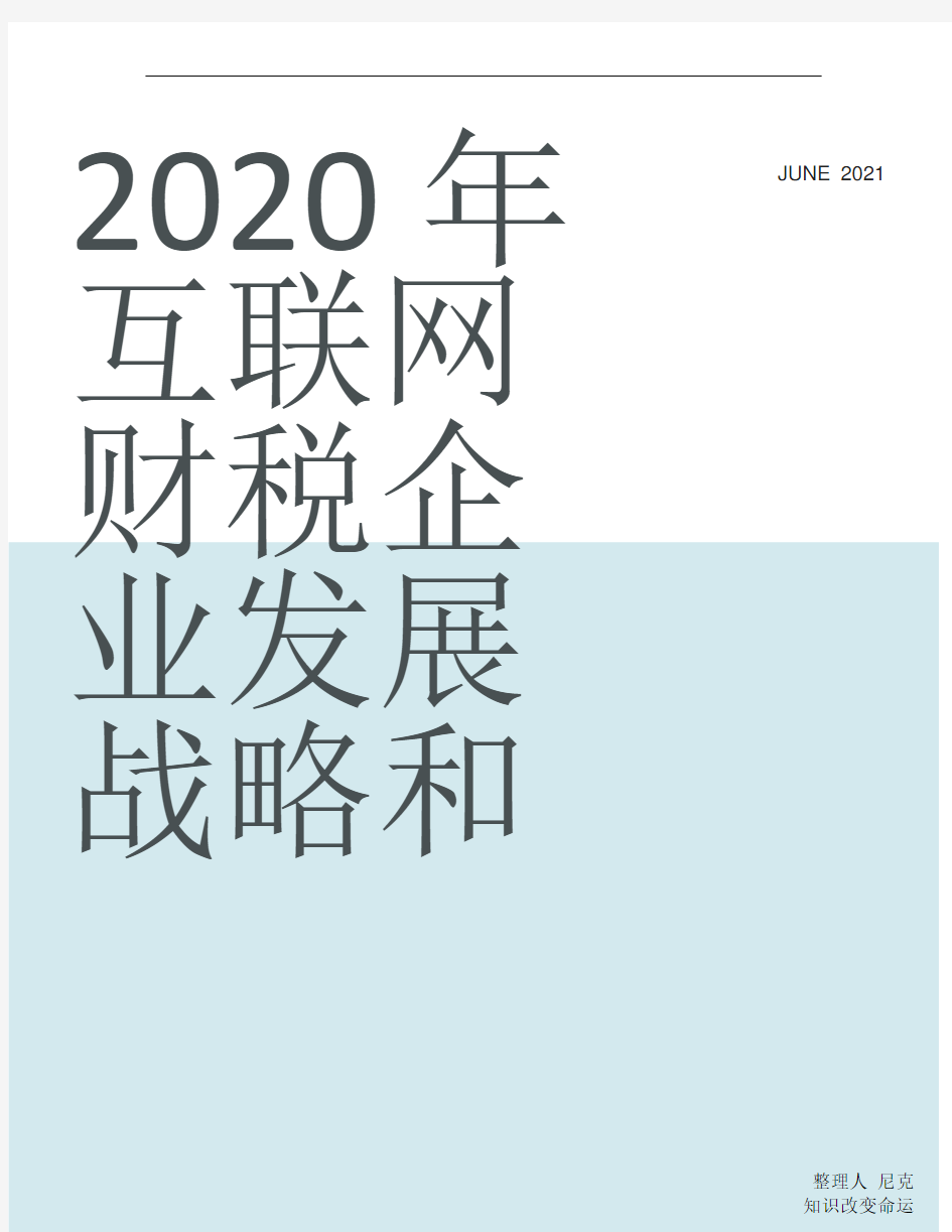 整理2020年互联网财税企业发展战略和经营计划