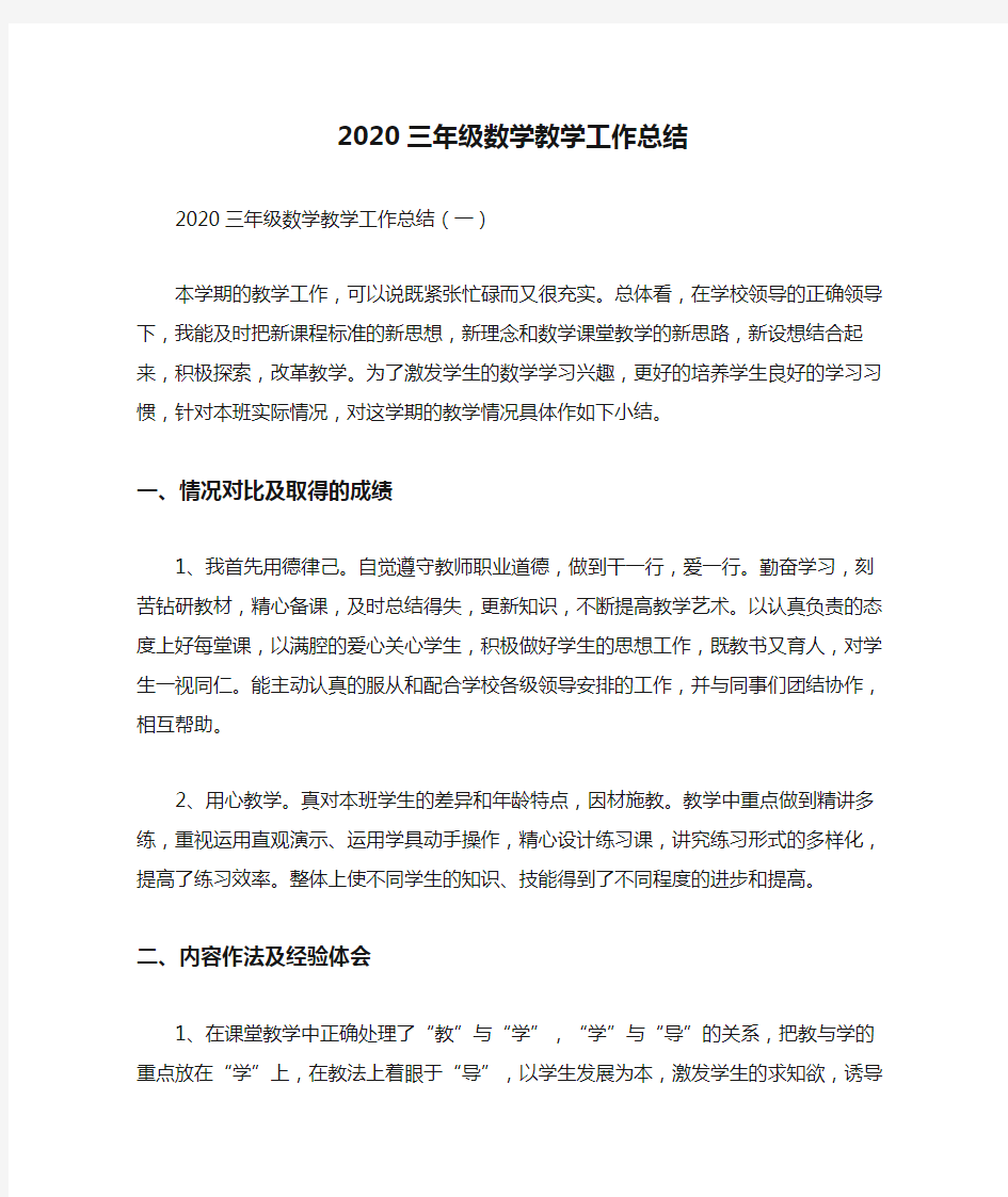 2020三年级数学教学工作总结