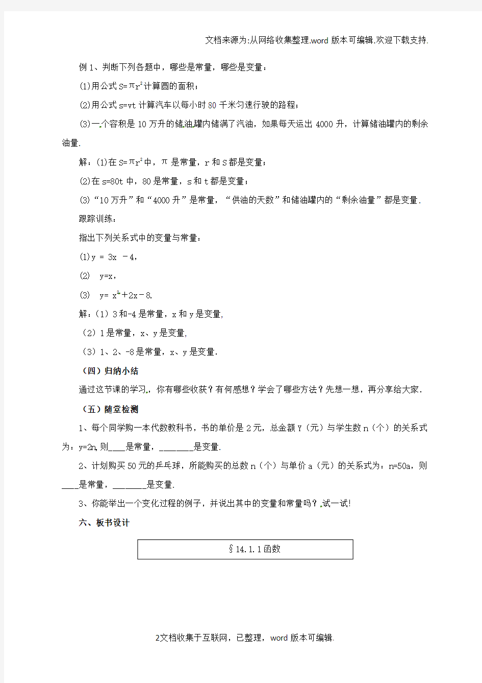 八年级数学下册14_1_1函数教案新版北京课改版