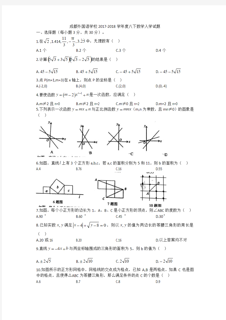 成都外国语学校20172018学年度八下数学入学试题