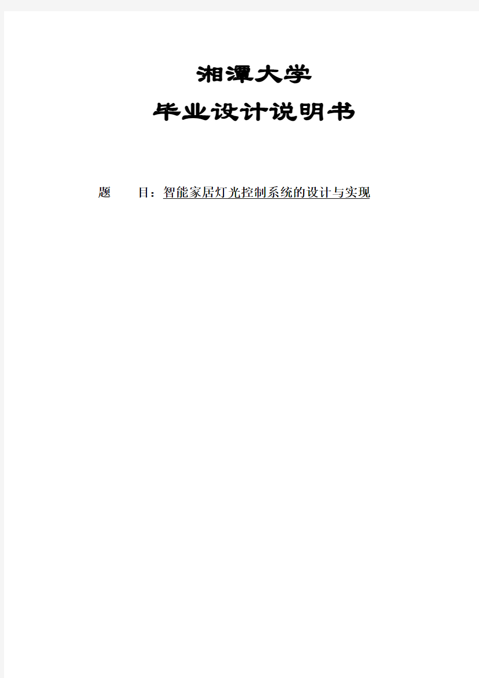 智能家居灯光控制系统的设计与实现毕业设计论文