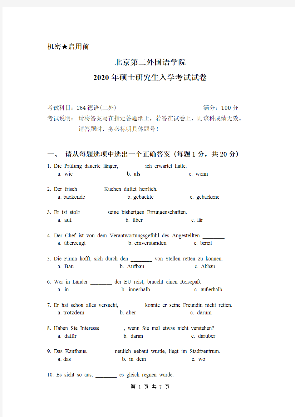 北二外北京第二外国语学院264二外德语2020年考研真题带答案试题