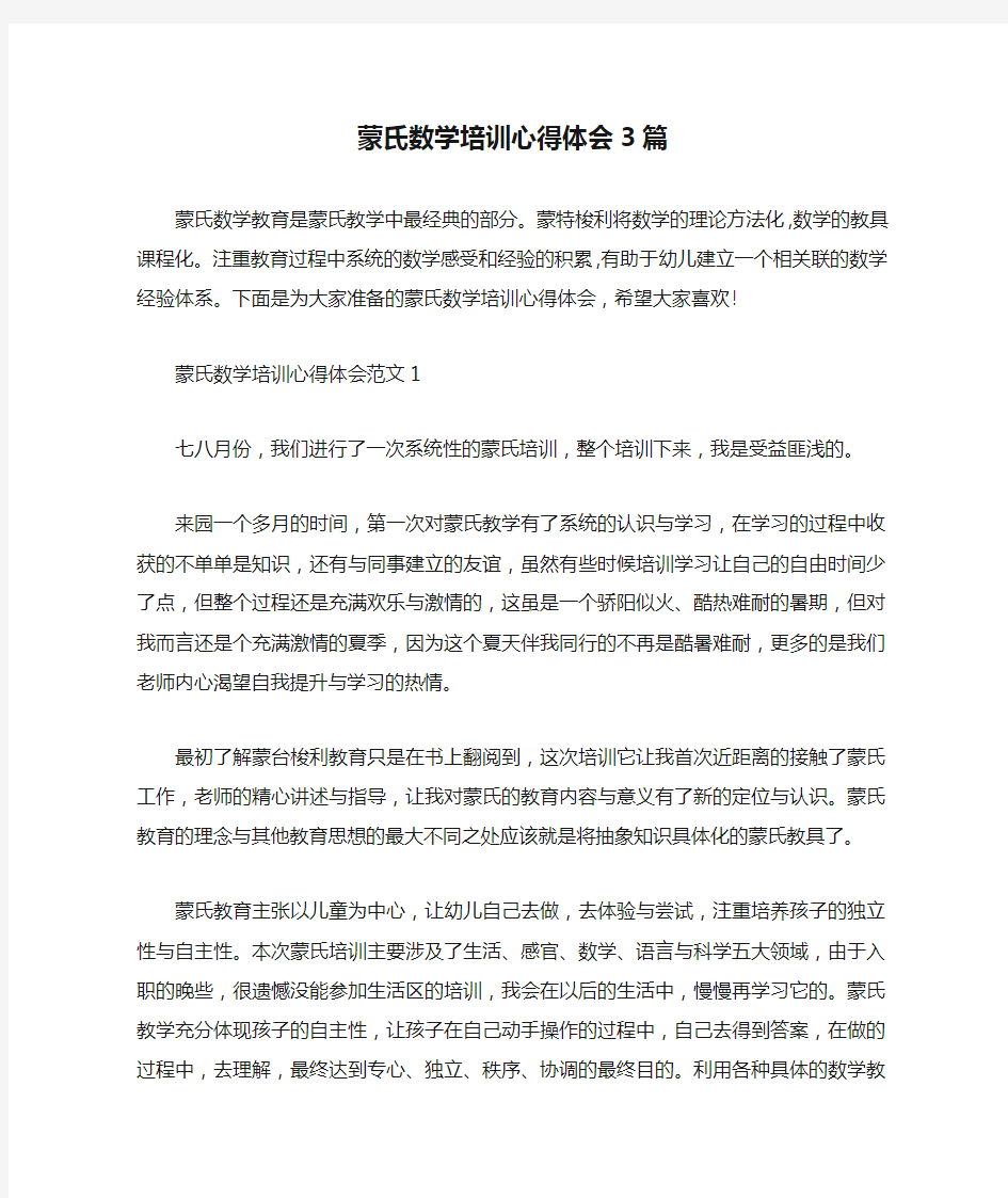 培训心得体会 蒙氏数学培训心得体会3篇