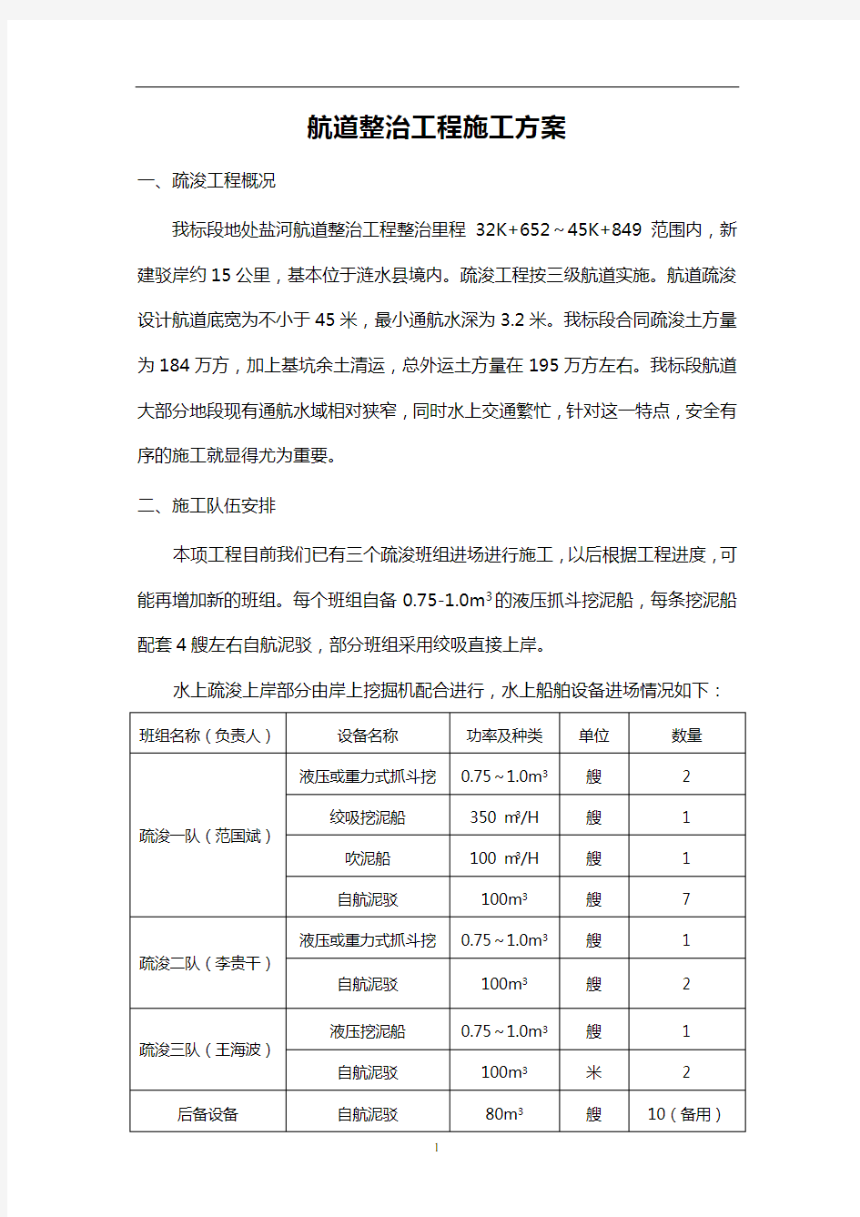 航道整治工程施工方案