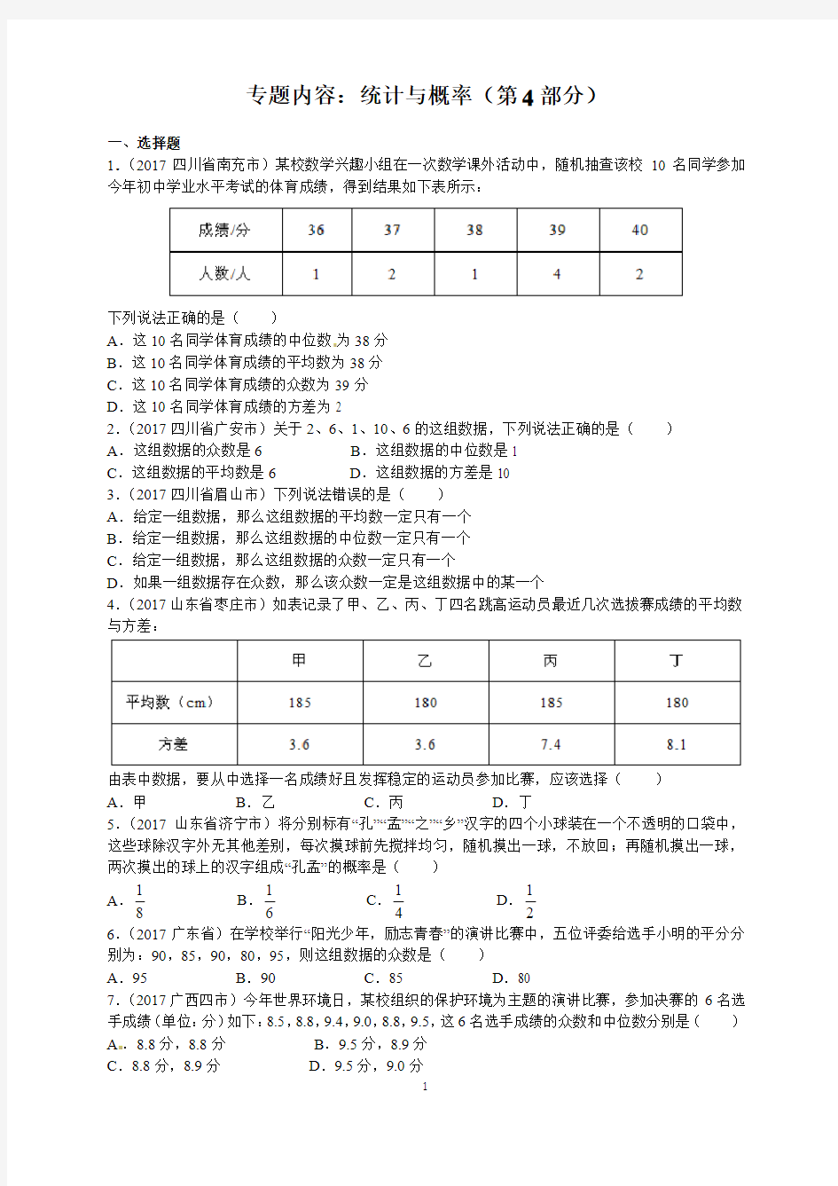 2017年中考数学试题分类汇编-07统计与概率(第4部分)(word原题及解析版)