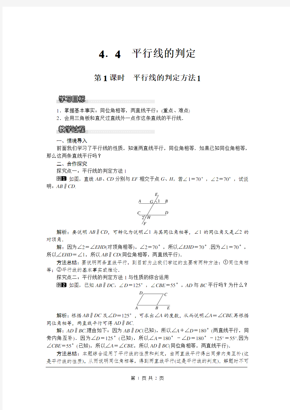 湘教版七下《平行线的判定方法1》教案