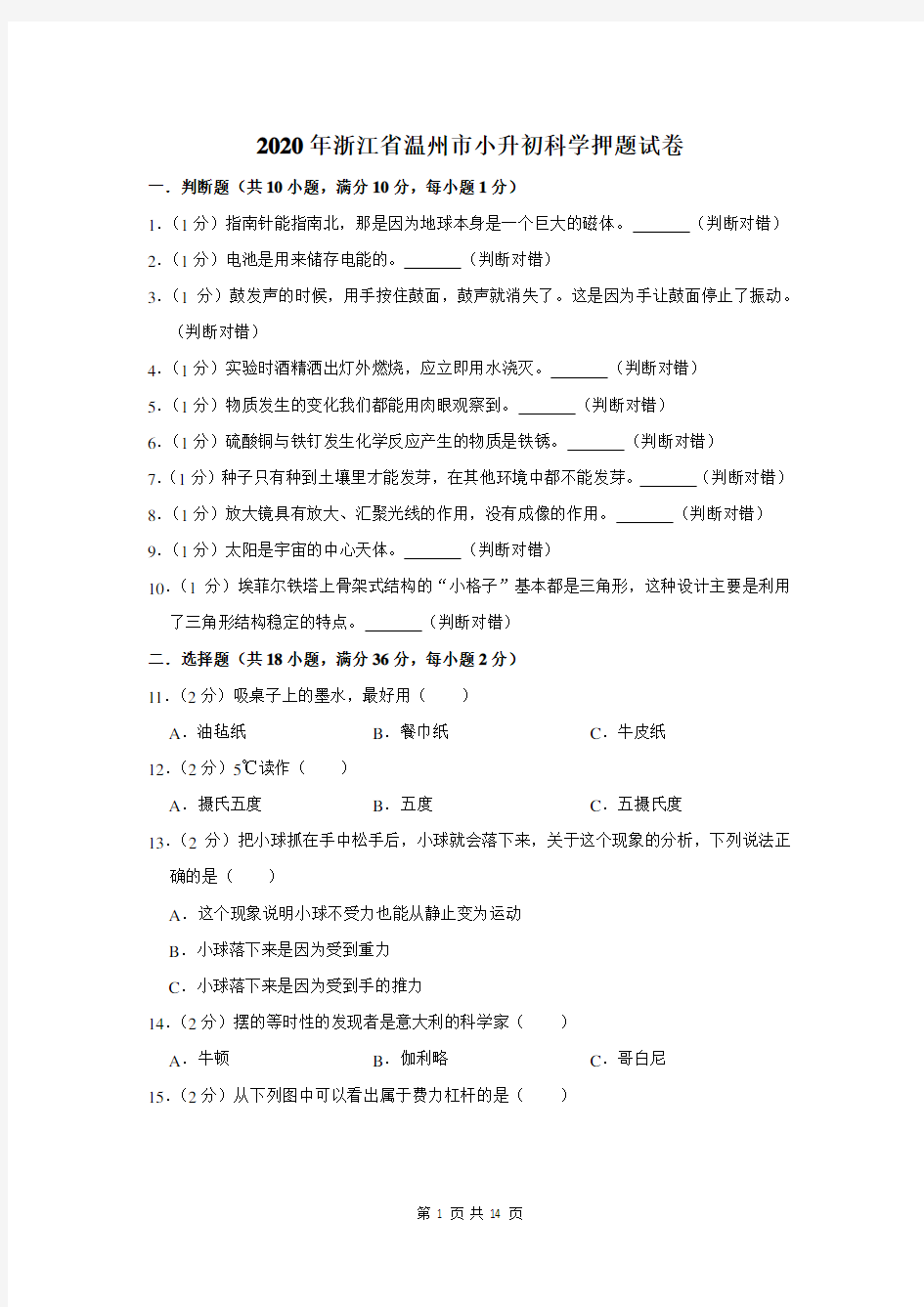 2020年浙江省温州市小升初科学押题试卷及答案解析