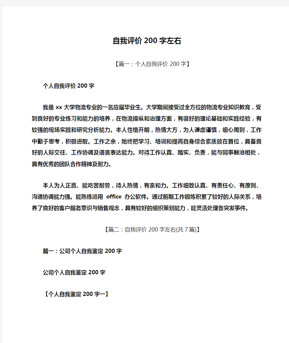 自我评价200字左右