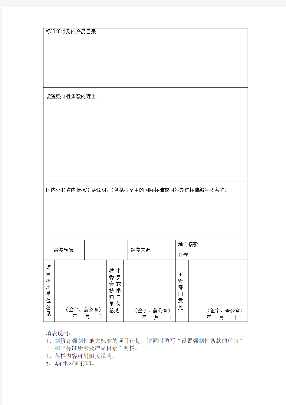 推荐-甘肃省地方标准制修订项目建议书  精品