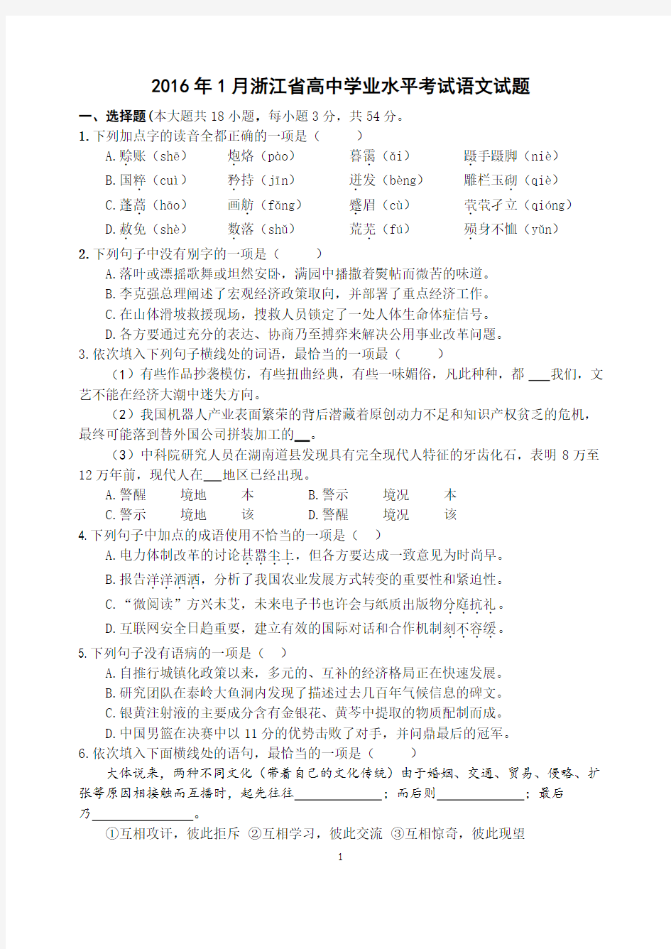 2016年1月浙江省高中学业水平考试语文试题-Word版含答案