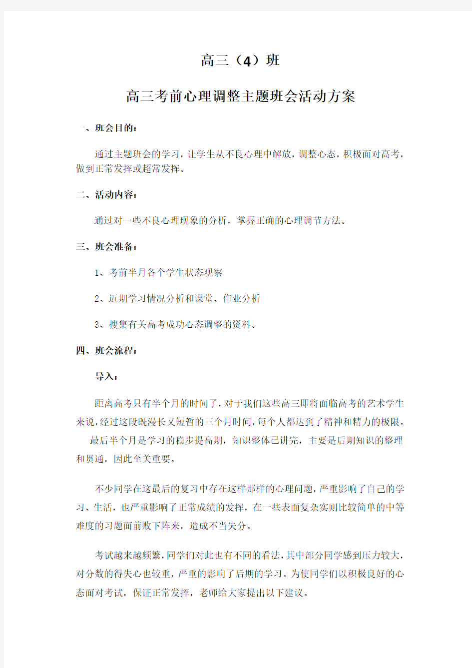 高三班考前心态调整主题班会活动方案