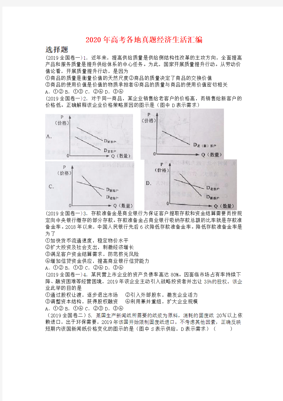 2020年高考政治各地真题分类汇编：经济生活(含答案)