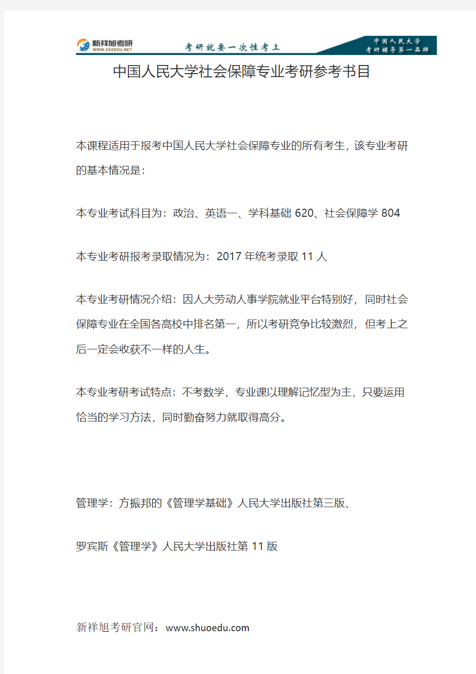 2017年-2018年中国人民大学社会保障专业考研参考书目