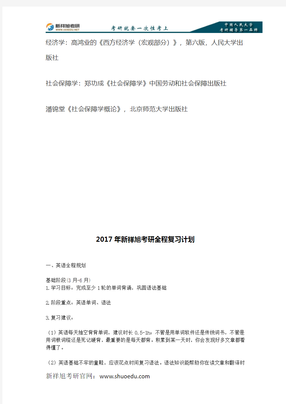 2017年-2018年中国人民大学社会保障专业考研参考书目