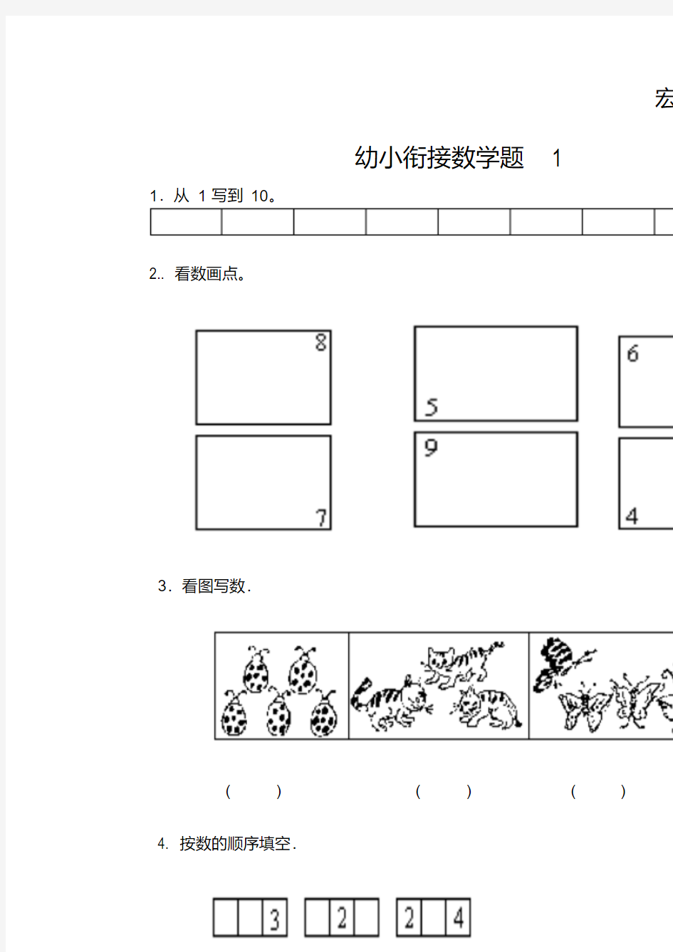 最新幼小衔接数学试题1(2019220640)教学文案