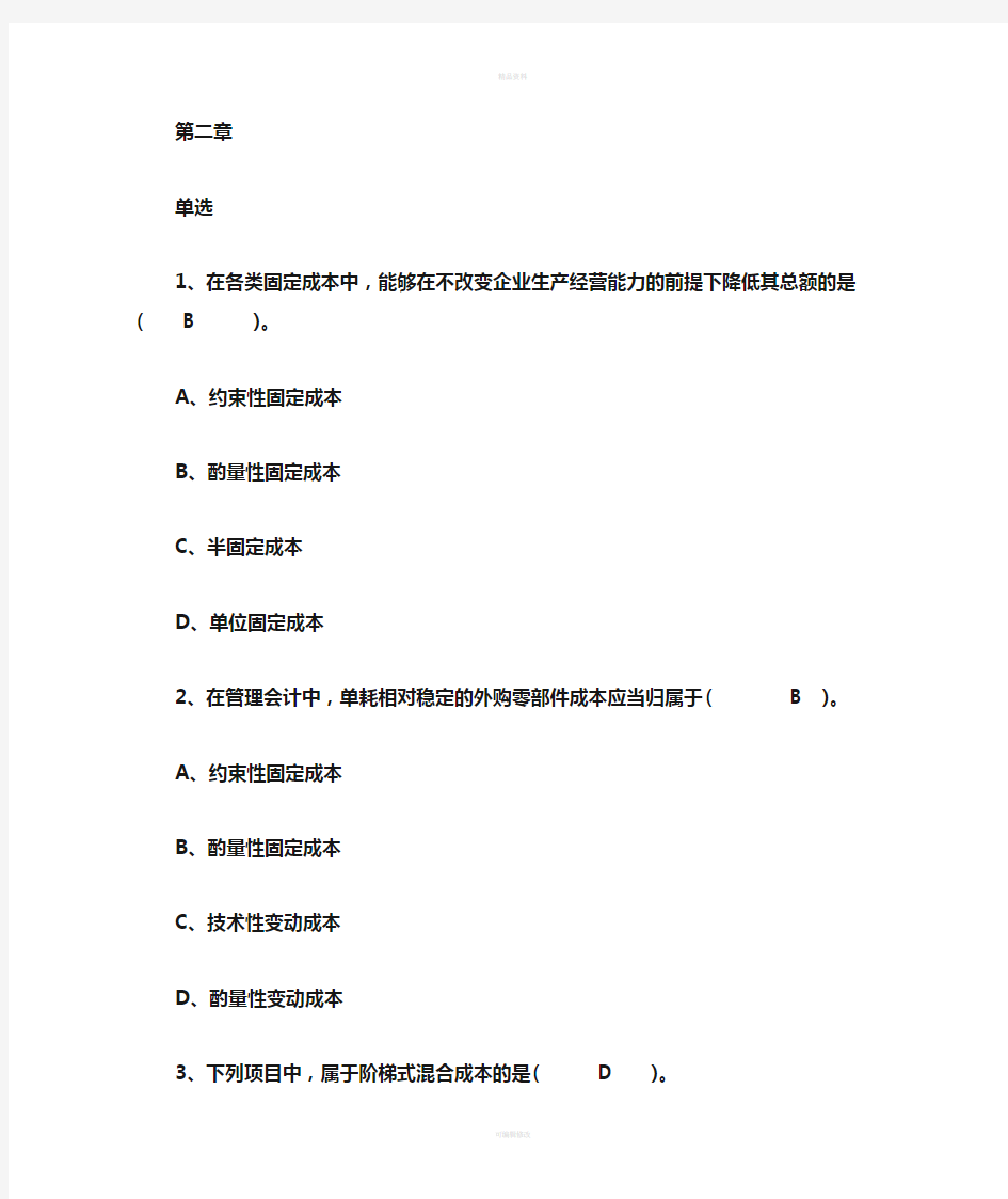 管理会计选择题复习(1)