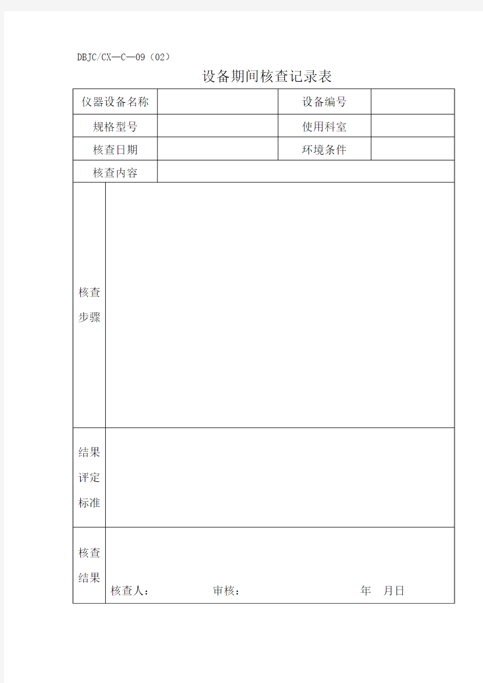 设备期间核查记录表