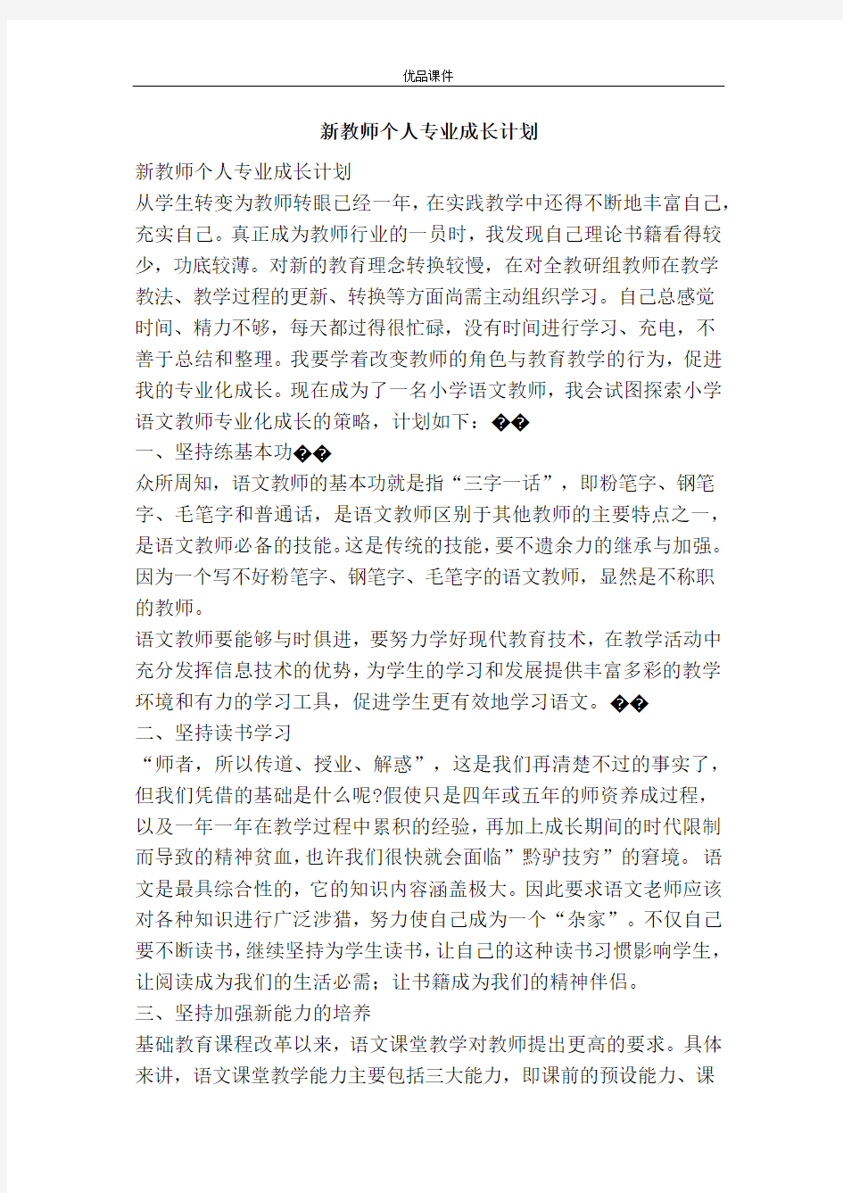 新教师个人专业成长计划