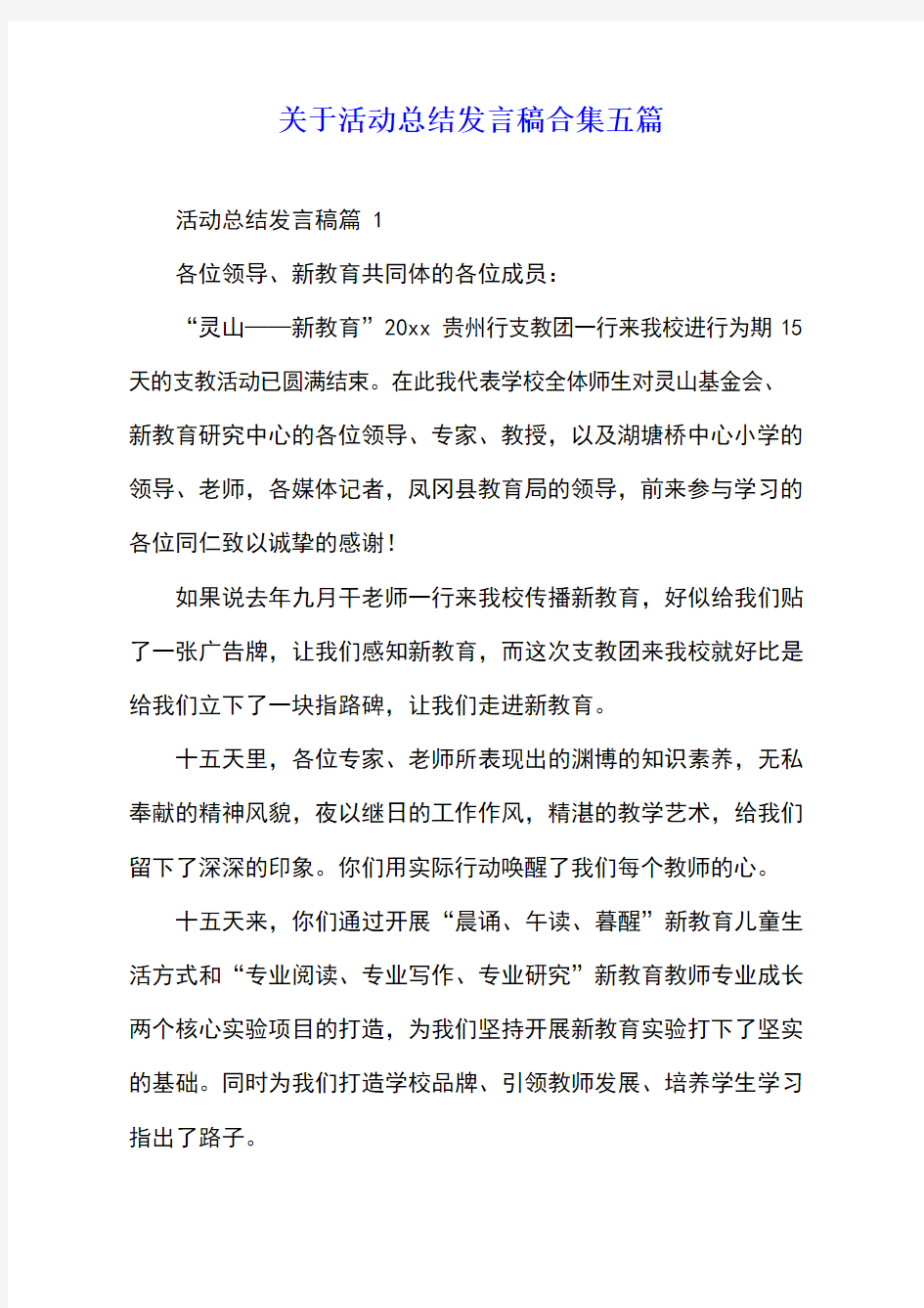 关于活动总结发言稿合集五篇