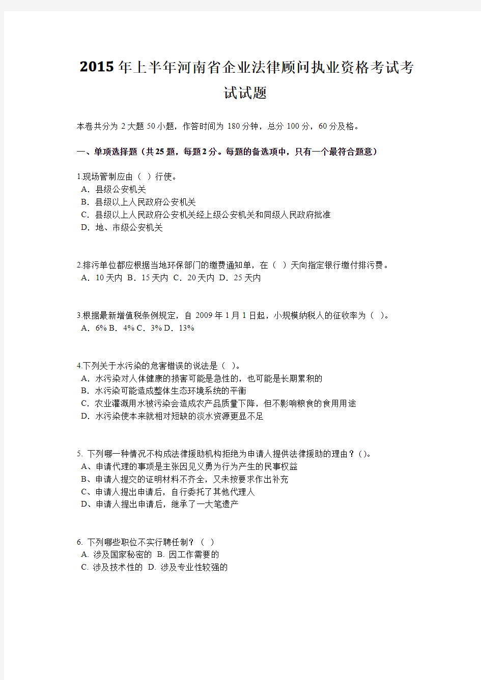2015年上半年河南省企业法律顾问执业资格考试考试试题