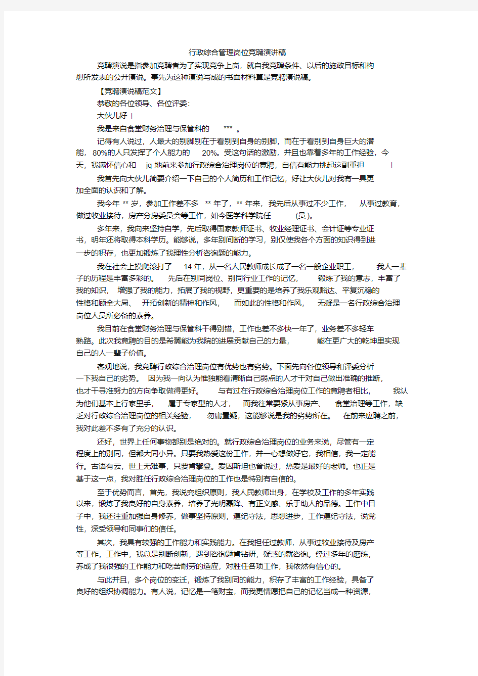 行政综合管理岗位竞聘演讲稿