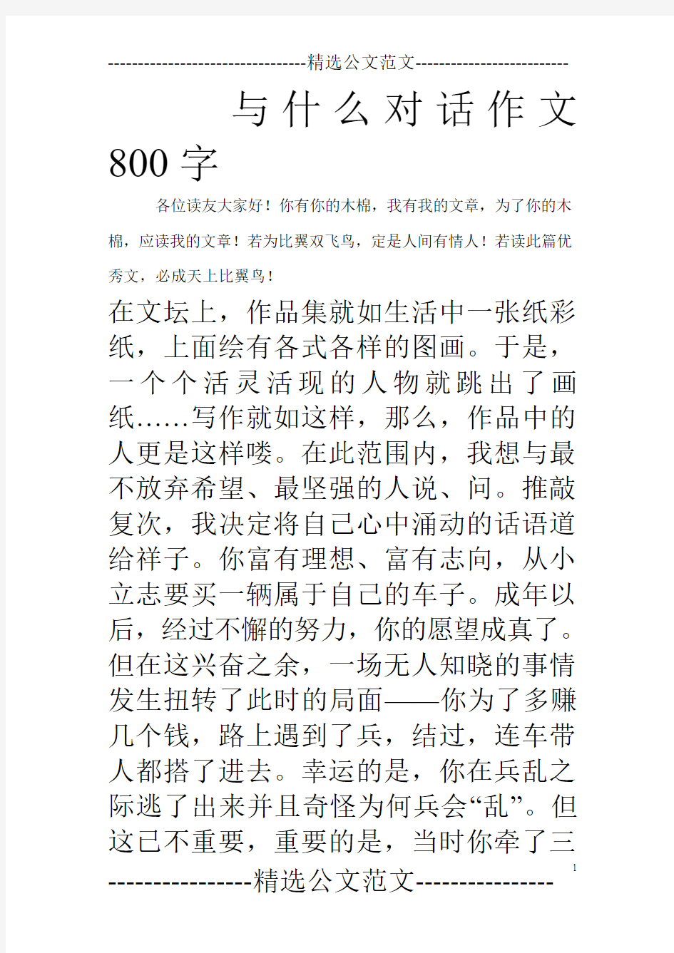 与什么对话作文800字