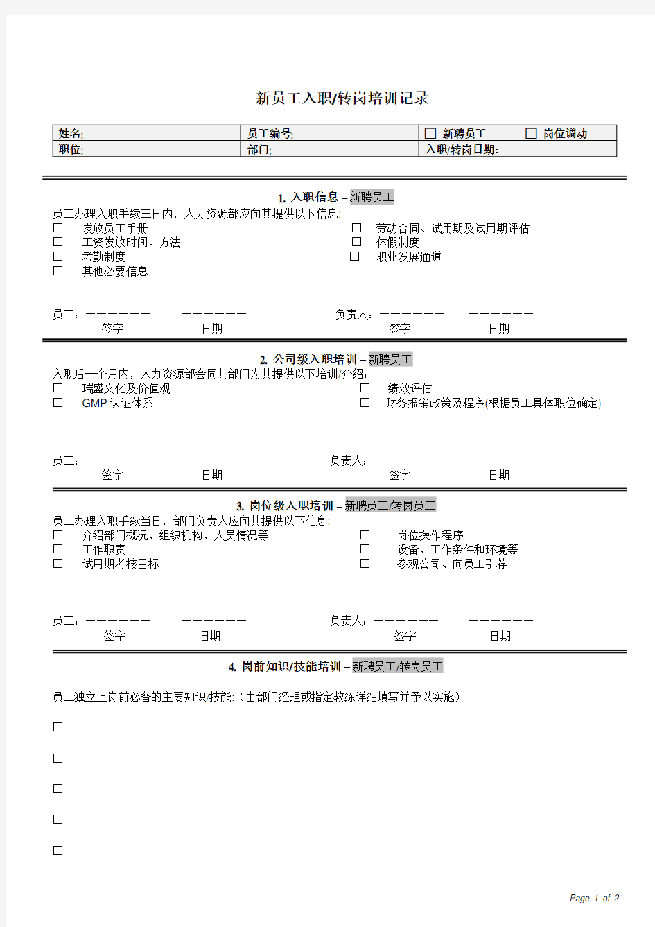 新入职转岗员工培训记录