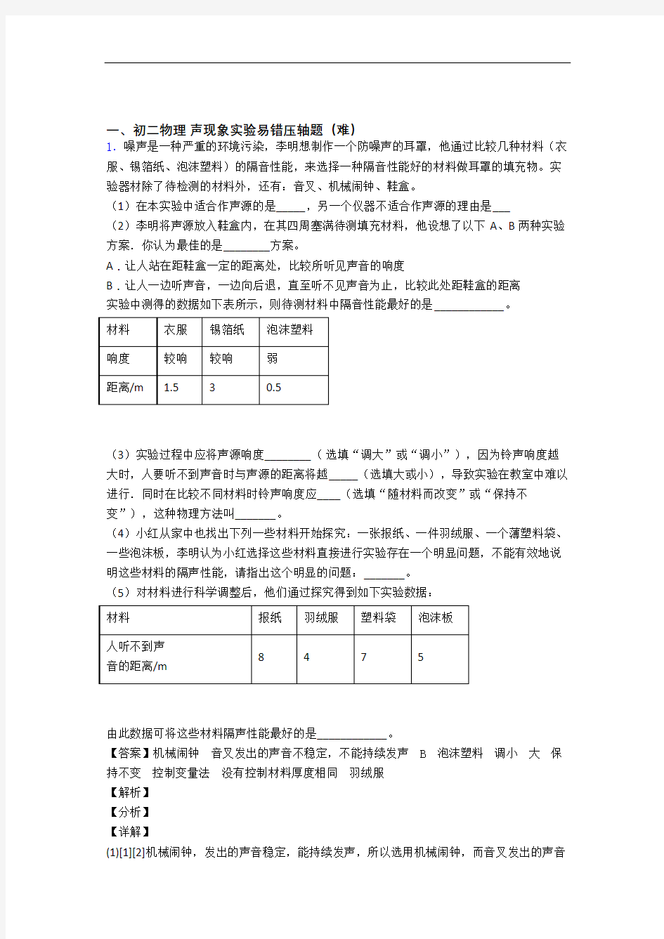 北京丰台区第二中学物理声现象实验(篇)(Word版 含解析)