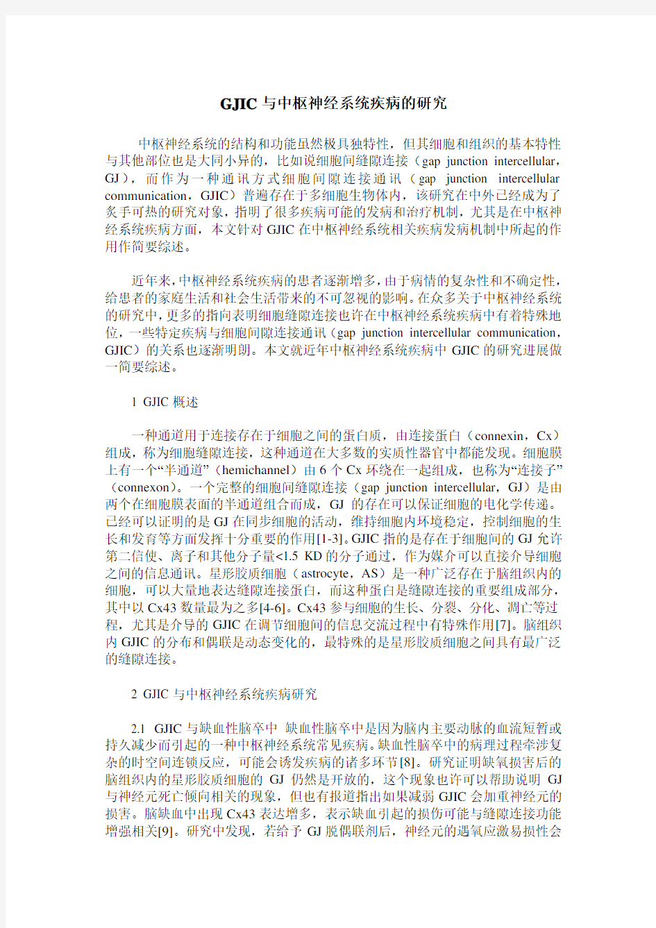 GJIC与中枢神经系统疾病的研究