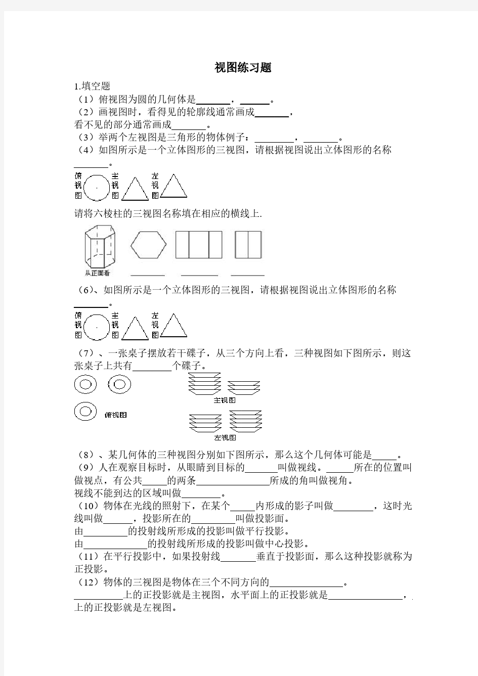 投影与三视图练习题-推荐下载