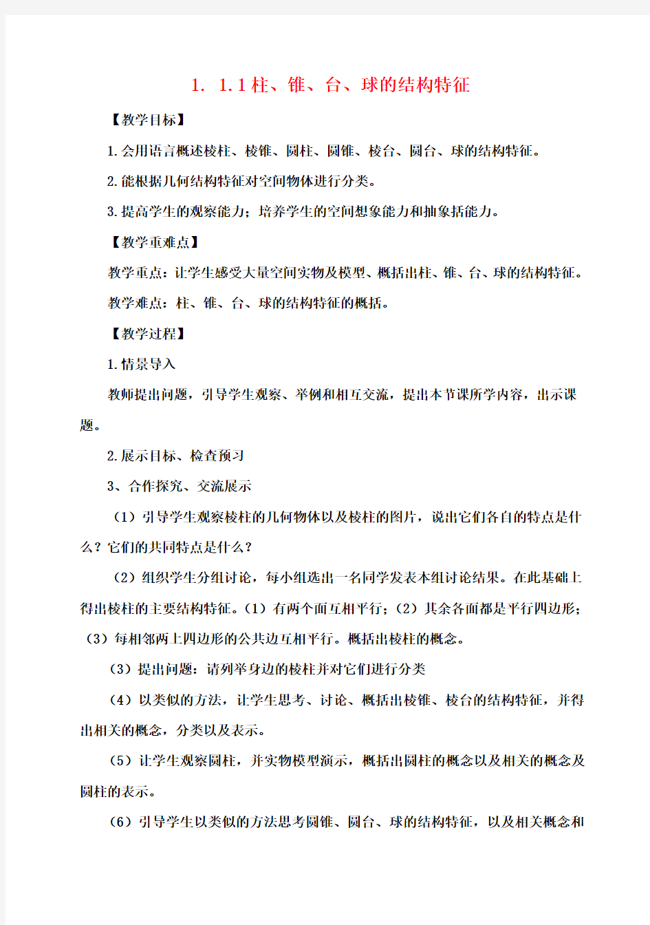 高中数学(教案+课内预习学案+课内探究学案+课后练习与提高)1.1.1柱、锥、台、球的结构特征 新人教A版必修