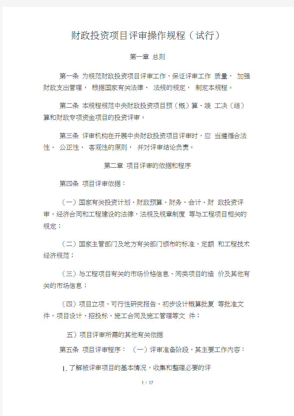 财政投资项目评审操作规程