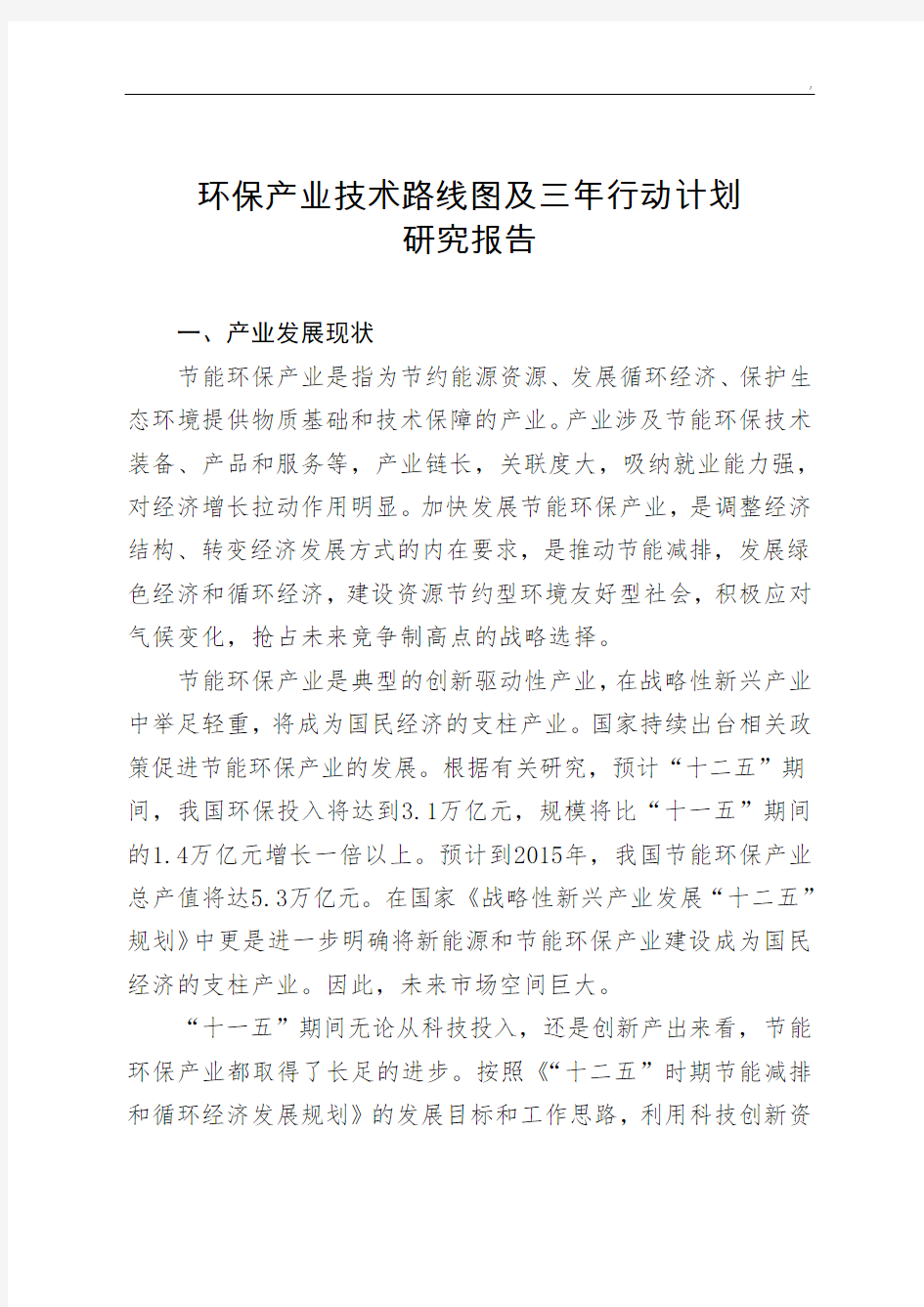 环保产业技术路线图及三年行动计划研究报告